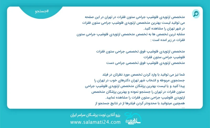 متخصص ارتوپدی فلوشیپ جراحی ستون فقرات در تهران در این صفحه می توانید نوبت بهترین متخصص ارتوپدی فلوشیپ جراحی ستون فقرات در شهر تهران را مشاهد...